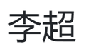 Odoo17登记银行收付款跳过银行对账（未结收/付款科目）的方法